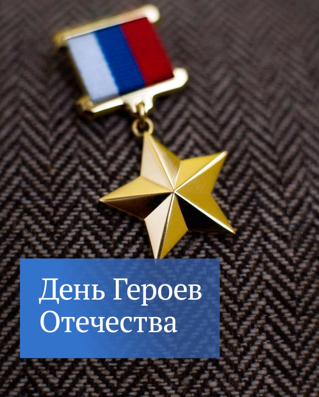 9 декабря — День Героев Отечества