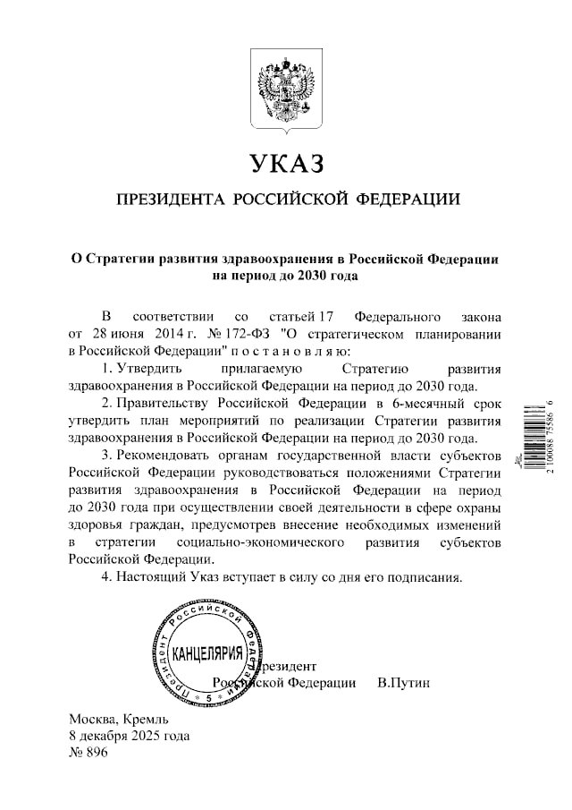 Путин утвердил стратегию развития здравоохранения в РФ на период до 2030 года