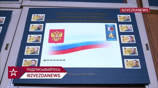 В честь Игоря Кириллова выпустили почтовую марку — она стала одной из 10 представленных в серии, которую представили в День Героев Отечества