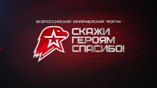 Итоговое мероприятие Всероссийского юнармейского патриотического форума "Скажи Героям спасибо!" состоится в Центральном академическом театре Российской Армии
