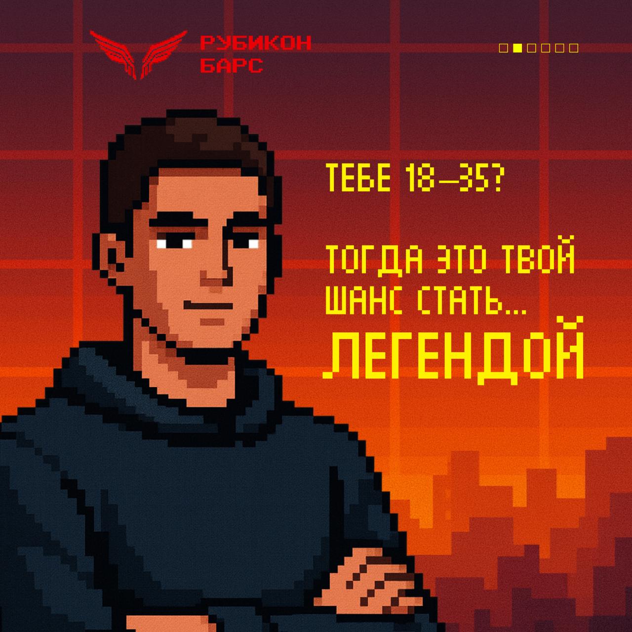 Тебе от 18 до 35 лет? Тогда это твой шанс стать легендой Тебе от 18 до 35 лет? Тогда это твой шанс стать легендой