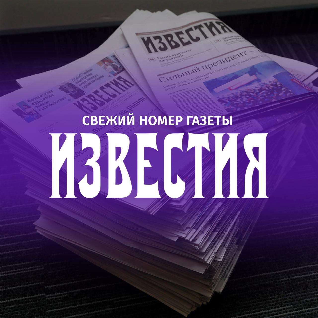 Главное из свежего выпуска газеты "Известия":