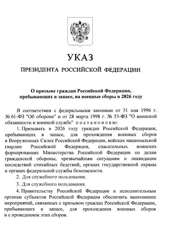 Путин - подписал указ о призыве пребывающих в запасе на военные сборы в 2026 году