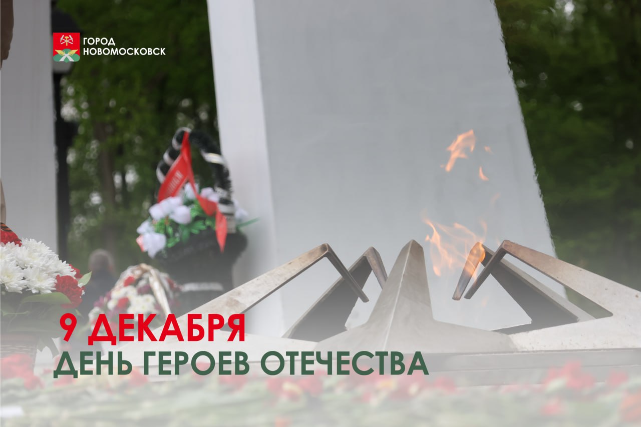 Уважаемые новомосковцы!. Сегодня в нашей стране отмечают памятную дату, неразрывно связанную с историей российского государства – День героев Отечества