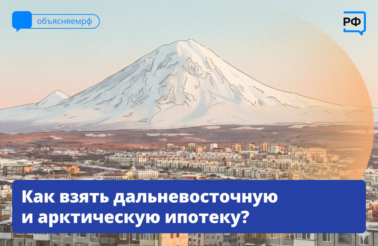 Условия дальневосточной и арктической ипотеки расширили по поручению Президента Владимира Путина
