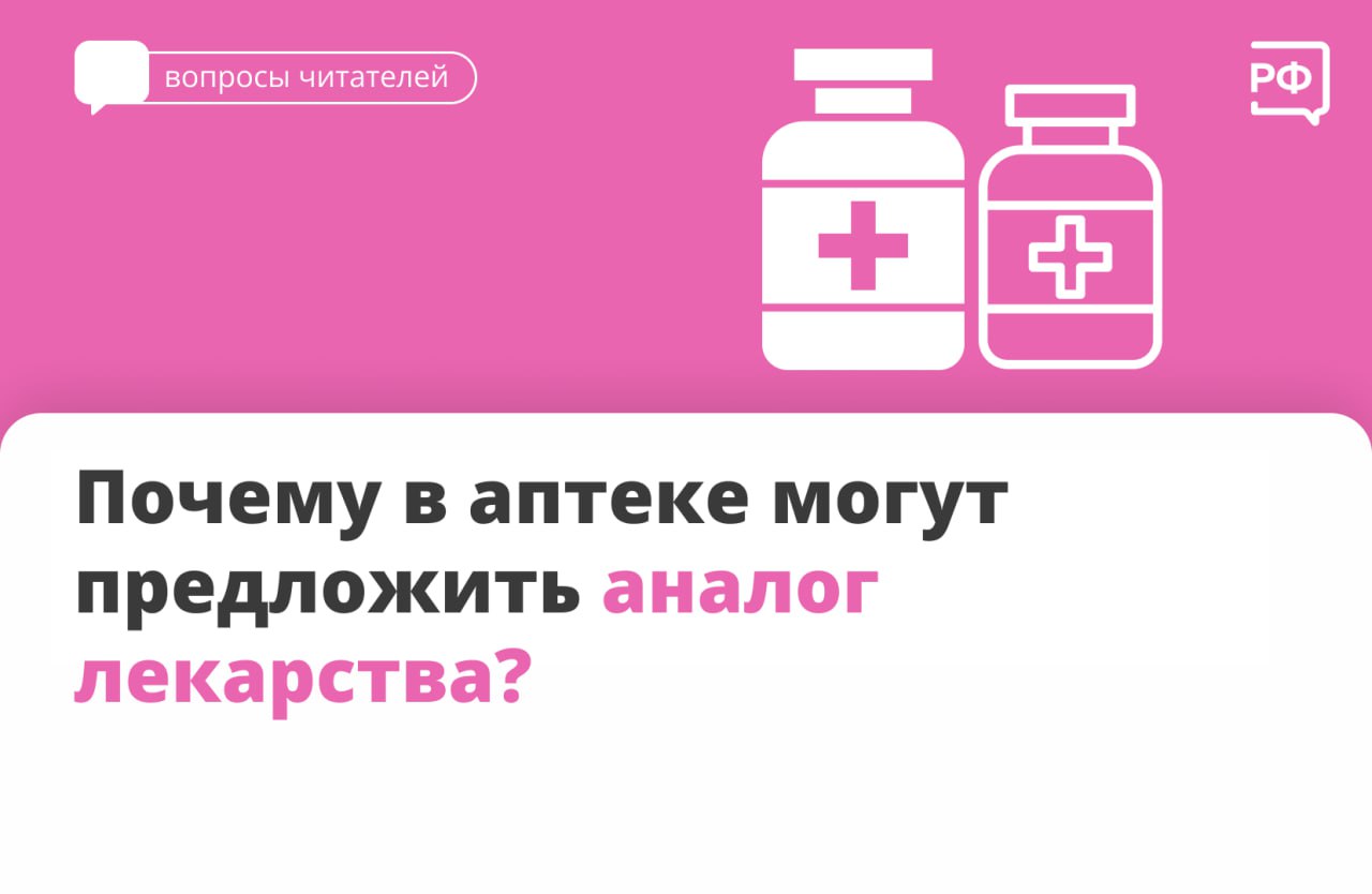 Вы приходите в аптеку с рецептом на конкретное лекарство, а фармацевт предлагает его аналог