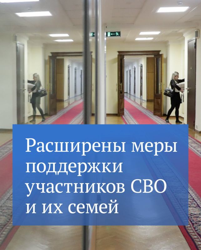 Государственная Дума сегодня расширила меры поддержки участников СВО и их семей