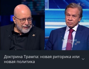 Алексей Пушков: Из эфира программы Первого канала "Большая игра" с гостем программы Алексеем Пушковым, председателем Комиссии Совета Федерациии по информационной политике