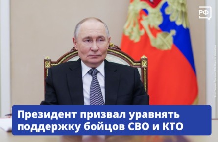 При поддержке бойцов и их семей не нужно делать различий между СВО и КТО, заявил Владимир Путин на заседании Совета по развитию гражданского общества и правам человека