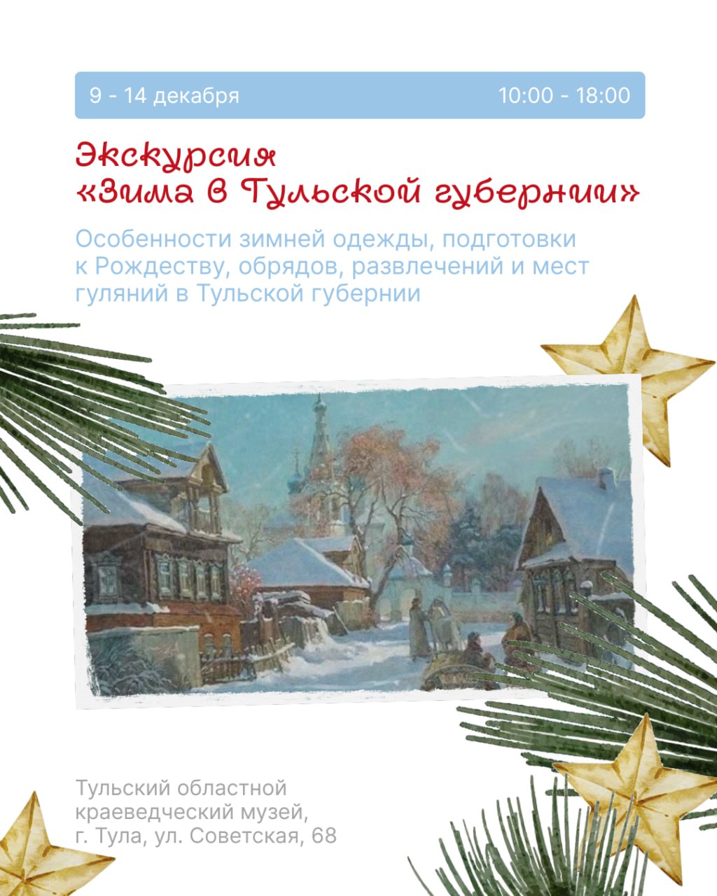 В Тульскую область пришла календарная зима, а вместе с ней и зима музейная В Тульскую область пришла календарная зима, а вместе с ней и зима музейная