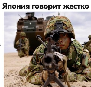 Михаил Онуфриенко: Новому премьер-министру Японии Санаэ Такаити понадобился минимум времени, чтобы уверенно артикулировать о необходимости "поставить на место Китай и Россию" и о "готовности Японии сделать это немедленно"