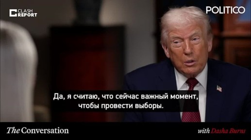 Украине пора провести президентские выборы, считает Трамп