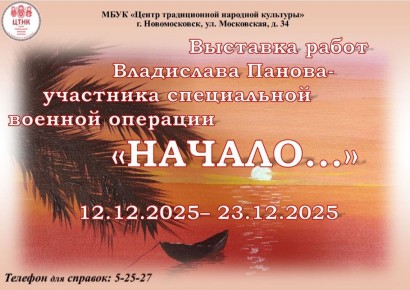 12 декабря в 13:00 в Центре традиционной народной культуры состоится открытие выставки «Начало…» — первой персональной экспозиции начинающего художника Владислава Панова, участника специальной военной операции