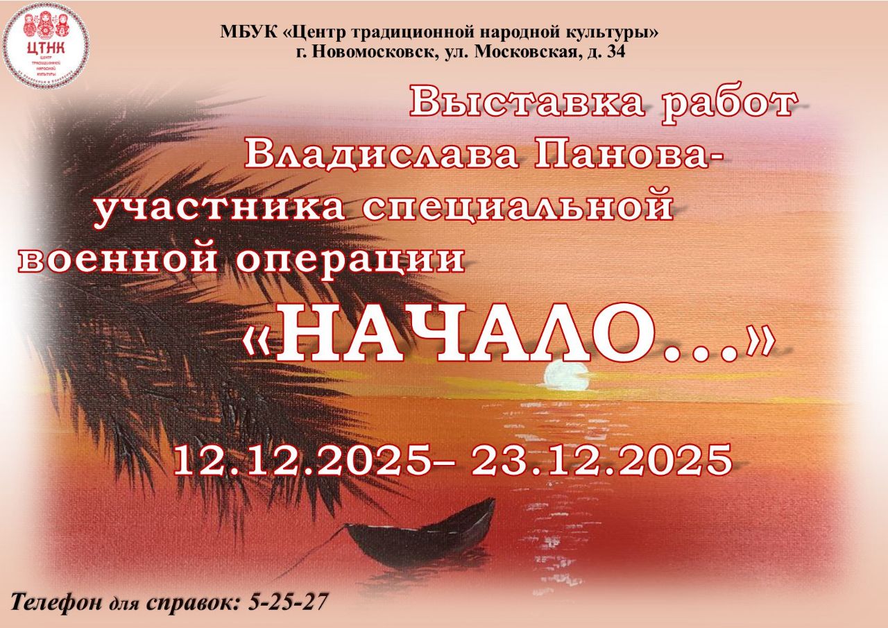 12 декабря в 13:00 в Центре традиционной народной культуры состоится открытие выставки «Начало…» — первой персональной экспозиции начинающего художника Владислава Панова, участника специальной военной операции