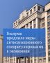 Принят закон, который продлевает на следующий год часть антикризисных полномочий Правительства РФ