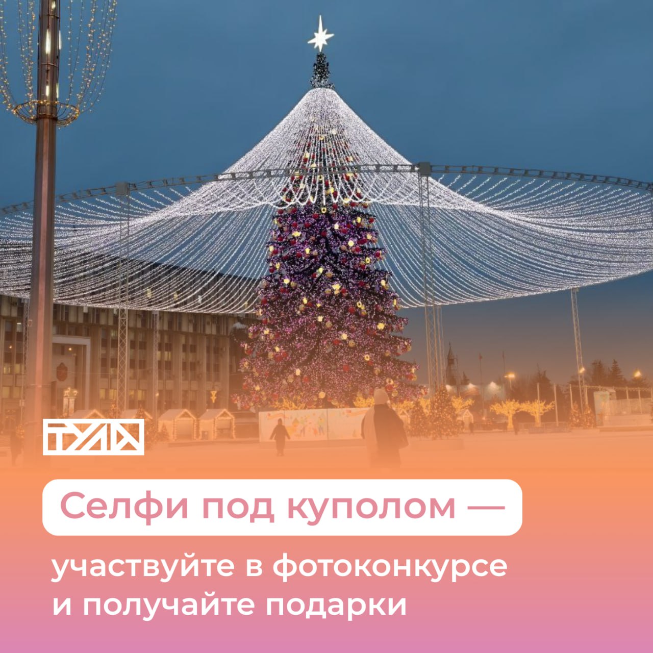 Селфи под куполом — участвуйте в фотоконкурсе и получайте подарки