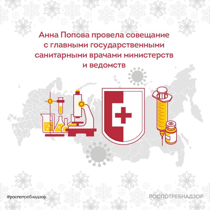9 декабря глава Роспотребнадзора Анна Попова провела совещание с главными государственными санитарными врачами министерств и ведомств