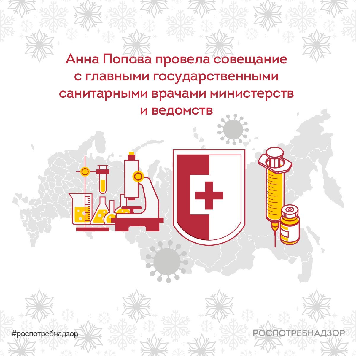9 декабря глава Роспотребнадзора Анна Попова провела совещание с главными государственными санитарными врачами министерств и ведомств