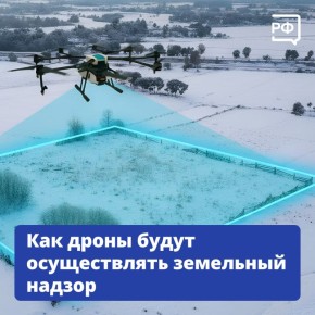 Проводить осмотр и замеры участков будут дроны! Росреестр планирует внедрить новые технологии земельного надзора