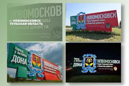 Поддержим Новомосковск во Всероссийском конкурсе на лучшую въездную стелу