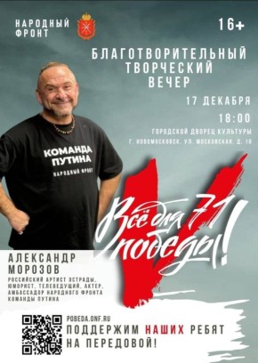 Благотворительный творческий вечер Александра Морозова — известного российского артиста эстрады, юмориста, телеведущего и актера