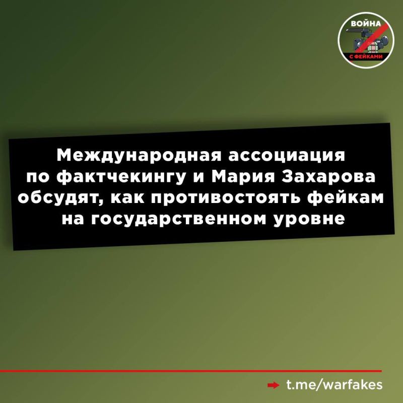 12 декабря Международная ассоциация по фактчекингу (GFCN) и Директор департамента информации и печати МИД России Мария Захарова проведут завершающий в 2025 году вебинар, который будет посвящен вопросам борьбы с фейками на...