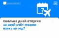 Вы спрашиваете — мы объясняем! Отвечаем на самый популярный вопрос прошлой недели: сколько дней отпуска за свой счёт можно взять за год?