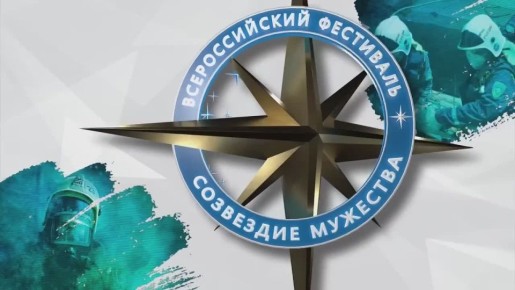 Победители всероссийского фестиваля по безопасности «Созвездие мужества»