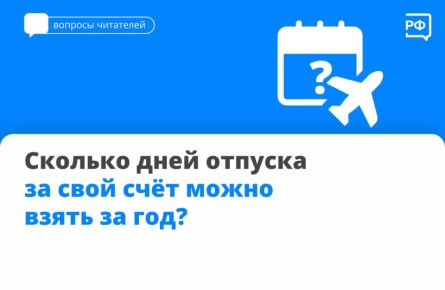 Вы спрашиваете — мы объясняем! Отвечаем на самый популярный вопрос прошлой недели: сколько дней отпуска за свой счёт можно взять за год?