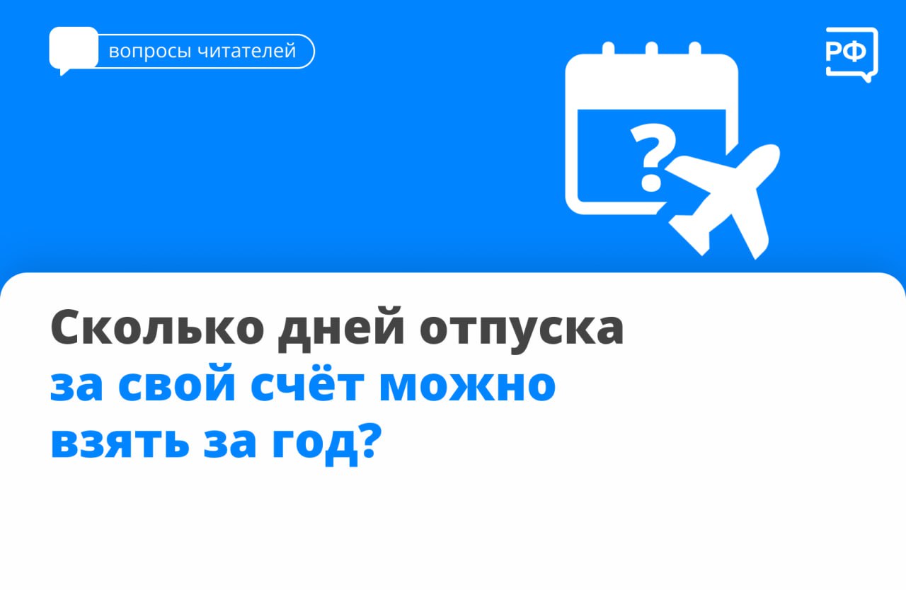 Вы спрашиваете — мы объясняем! Отвечаем на самый популярный вопрос прошлой недели: сколько дней отпуска за свой счёт можно взять за год?