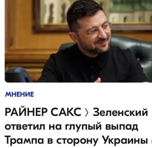 Михаил Онуфриенко: -А что сказал Трамп?. -Бе-бе-бе
