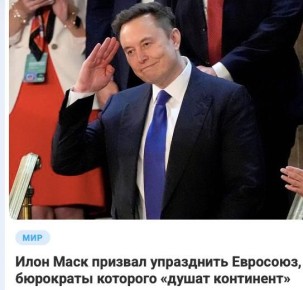 Михаил Онуфриенко: Маск продолжает тролить европцев