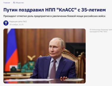 Михаил Онуфриенко: Очень важный вопрос поднимает коллега Дмитрий по части юбилея НПП «КлАСС» и того, как такие предприятия становятся локомотивами роста и независимости нашей экономики