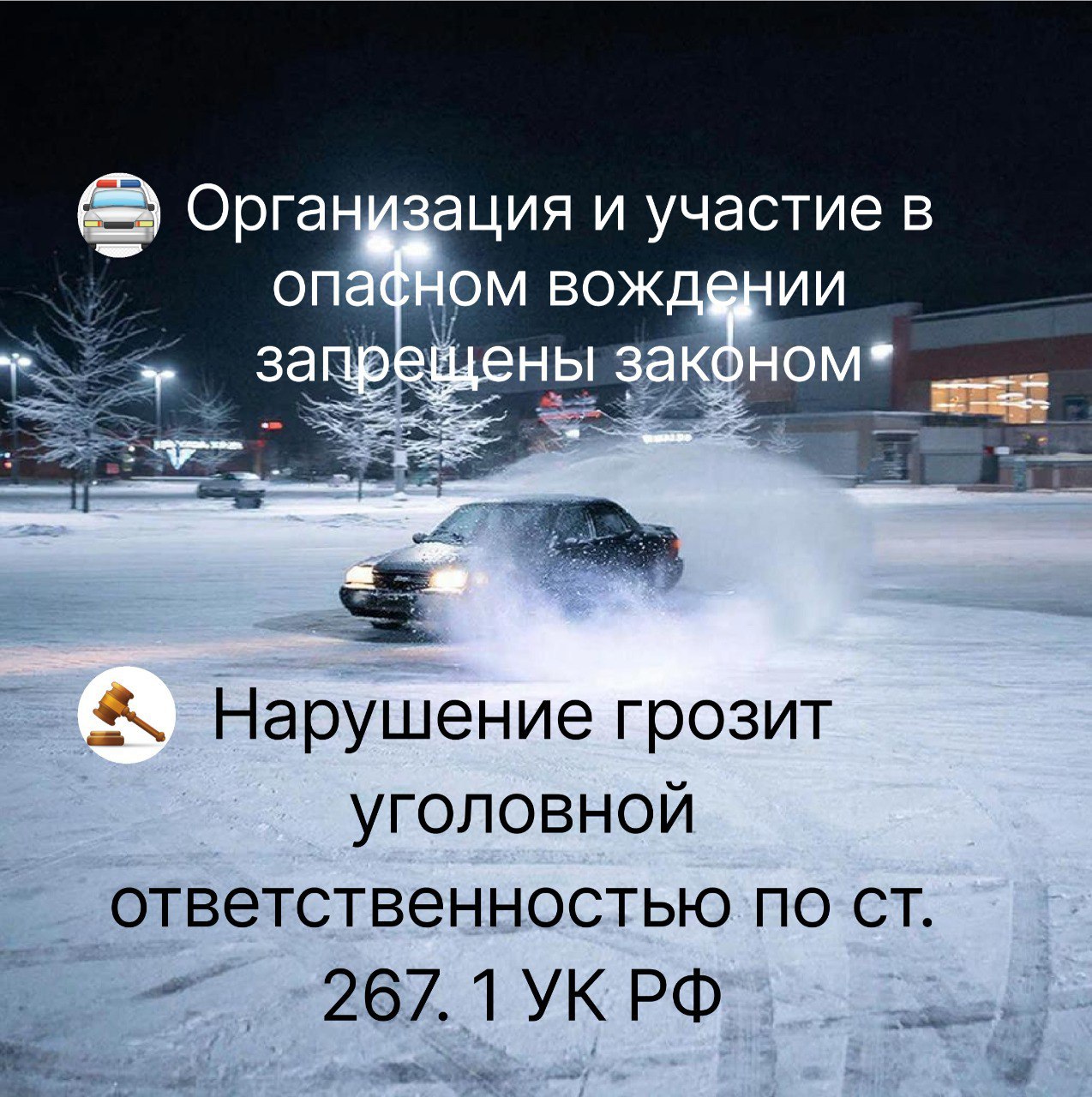 Запрет дрифта на дорогах и уголовная ответственность Запрет дрифта на дорогах и уголовная ответственность