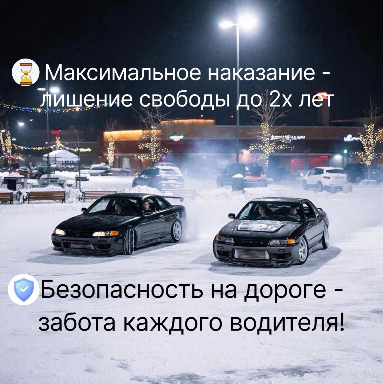 Запрет дрифта на дорогах и уголовная ответственность