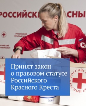 Принят закон, который определяет правовой статус Российского Красного Креста