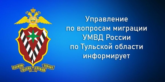 Управление по вопросам миграции УМВД России про Тульской области информирует об изменении размера налога на доходы физических лиц в виде фиксированного авансового платежа за патент для иностранных граждан