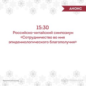 АНОНС. VI Международная научно-практическая конференция по вопросам противодействия инфекционным заболеваниям в самом разгаре! Через 10 минут начнется трансляция Российско-китайского симпозиума «Сотрудничество во имя...