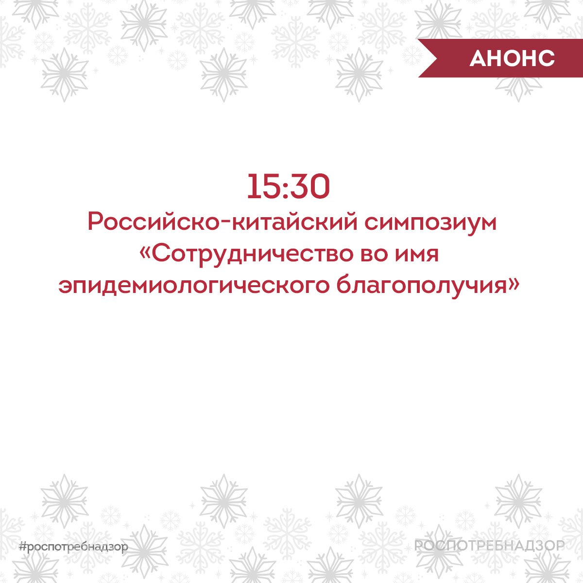 АНОНС. VI Международная научно-практическая конференция по вопросам противодействия инфекционным заболеваниям в самом разгаре! Через 10 минут начнется трансляция Российско-китайского симпозиума «Сотрудничество во имя...