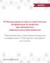 АНОНС. Через 10 минут начнется VI Международная научно-практическая конференция по вопросам противодействия инфекционным заболеваниям! Подключайтесь к трансляции открытия конференции и Пленарного заседания по ссылке А также...