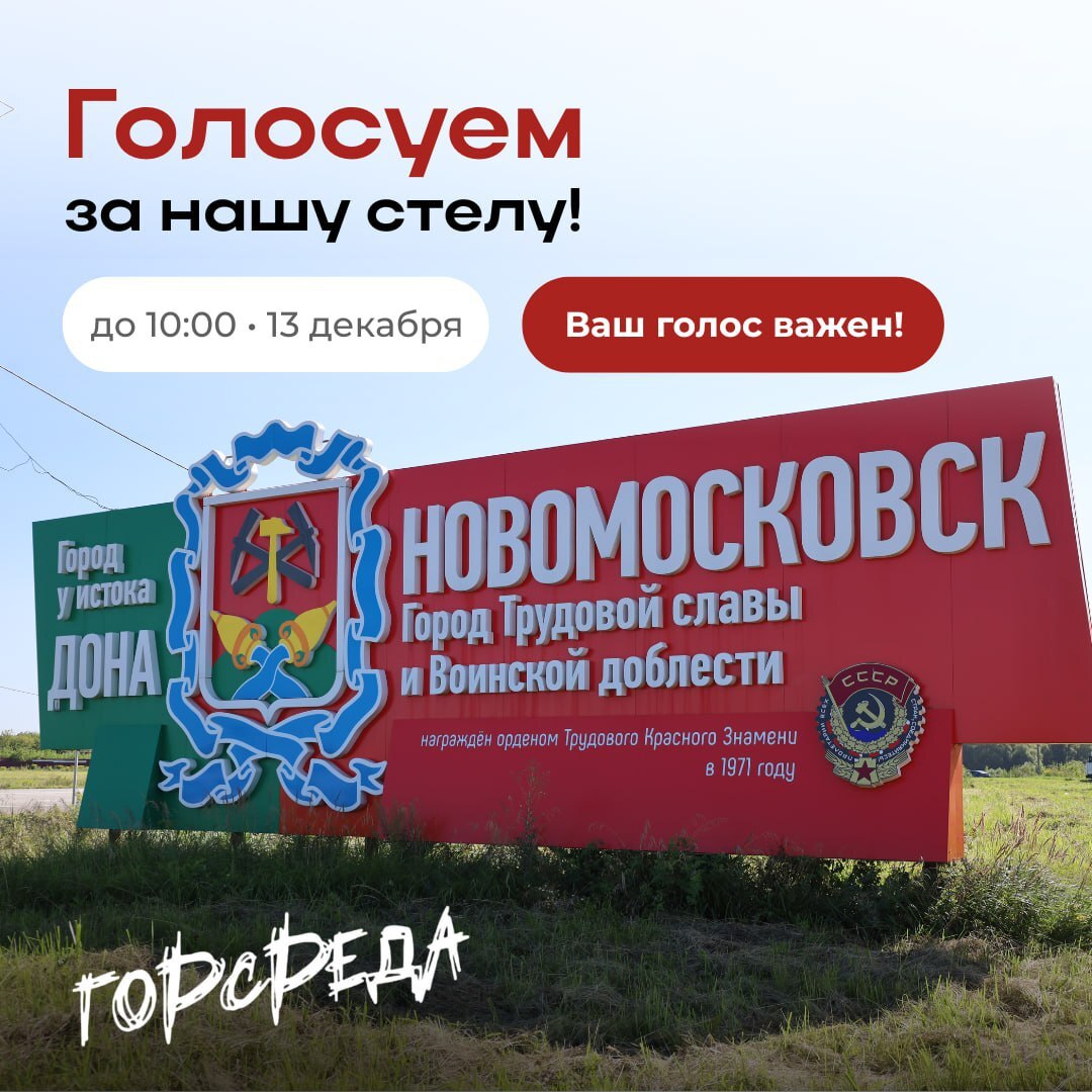 Новомосковск в конкурсе: поддержим наш город!