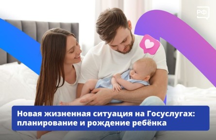 Когда в семье рождается ребёнок, родителям всегда есть чем заняться! Чтобы им не приходилось тратить время на оформление документов, на Госуслугах запустили новую жизненную ситуацию — «Планирование и рождение ребёнка»