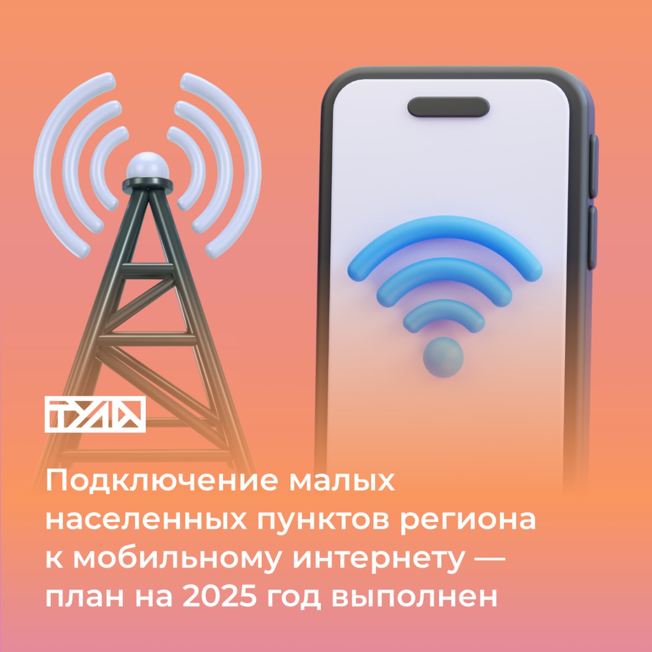 На связи: в поселках и деревнях региона провели более быстрый интернет