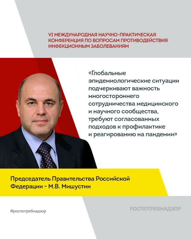 Михаил Мишустин поприветствовал участников, организаторов и гостей VI Международной научно-практической конференции по вопросам противодействия инфекционным заболеваниям