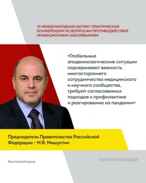 Михаил Мишустин поприветствовал участников, организаторов и гостей VI Международной научно-практической конференции по вопросам противодействия инфекционным заболеваниям