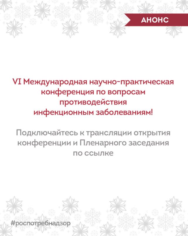 АНОНС. Через 10 минут начнется VI Международная научно-практическая конференция по вопросам противодействия инфекционным заболеваниям! Подключайтесь к трансляции открытия конференции и Пленарного заседания по ссылке А также...