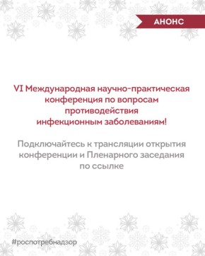 АНОНС. Через 10 минут начнется VI Международная научно-практическая конференция по вопросам противодействия инфекционным заболеваниям! Подключайтесь к трансляции открытия конференции и Пленарного заседания по ссылке А также...