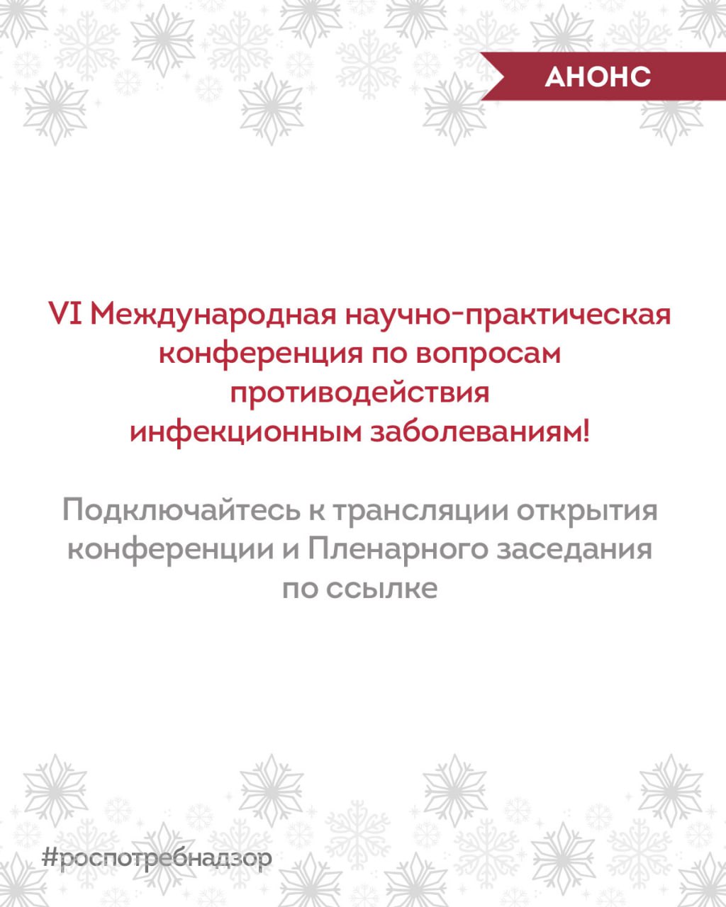 АНОНС. Через 10 минут начнется VI Международная научно-практическая конференция по вопросам противодействия инфекционным заболеваниям! Подключайтесь к трансляции открытия конференции и Пленарного заседания по ссылке А также...