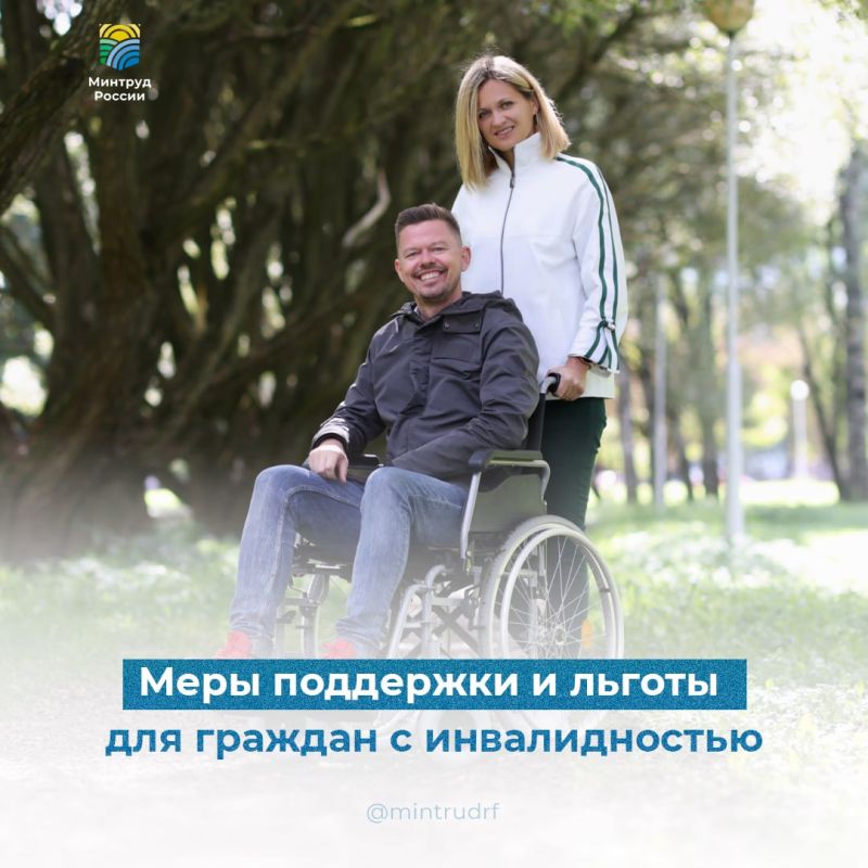 Меры поддержки и льготы для граждан с инвалидностью
