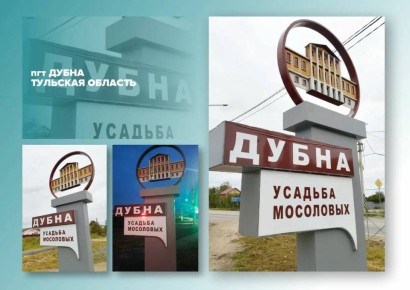 Дмитрий Миляев: Тульская область продолжает участвовать во всероссийском конкурсе въездных стел